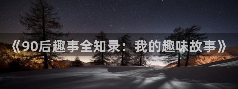 重回八零年代的小说